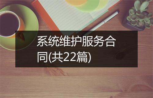 系统维护服务合同(共22篇)