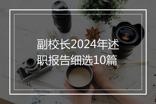 副校长2024年述职报告细选10篇
