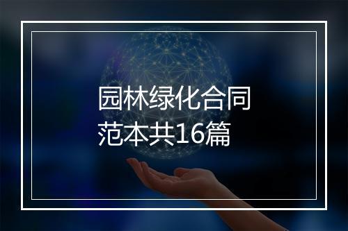 园林绿化合同范本共16篇