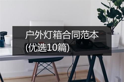 户外灯箱合同范本(优选10篇)