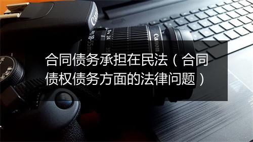 合同债务承担在民法（合同债权债务方面的法律问题）