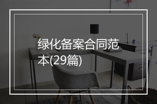 绿化备案合同范本(29篇)