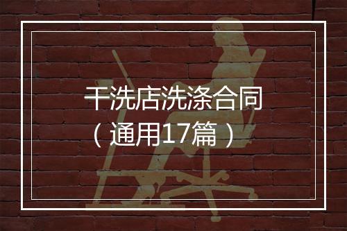 干洗店洗涤合同（通用17篇）