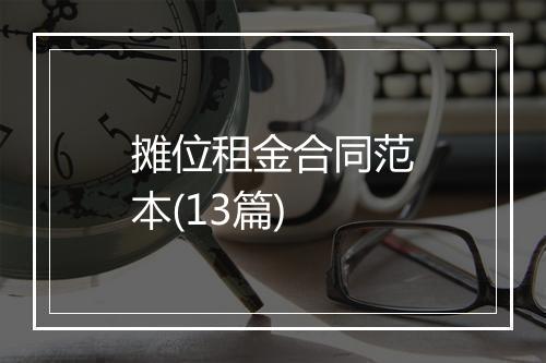 摊位租金合同范本(13篇)