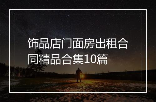 饰品店门面房出租合同精品合集10篇