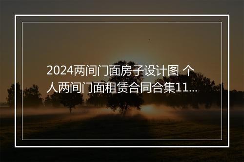 2024两间门面房子设计图 个人两间门面租赁合同合集11篇