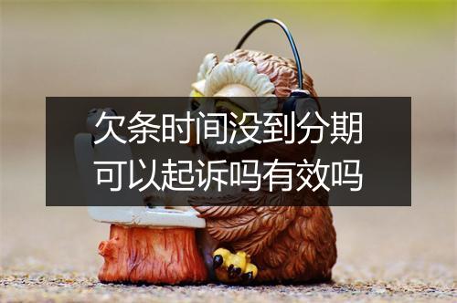 欠条时间没到分期可以起诉吗有效吗