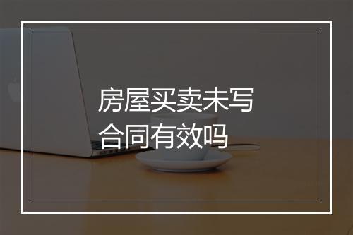 房屋买卖未写合同有效吗