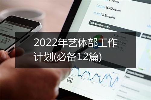2022年艺体部工作计划(必备12篇)