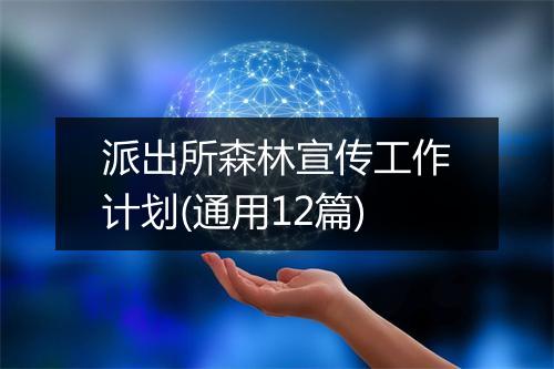 派出所森林宣传工作计划(通用12篇)
