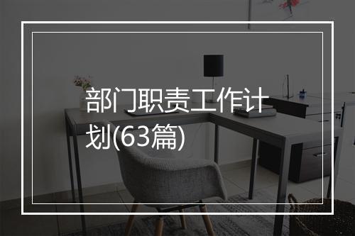 部门职责工作计划(63篇)