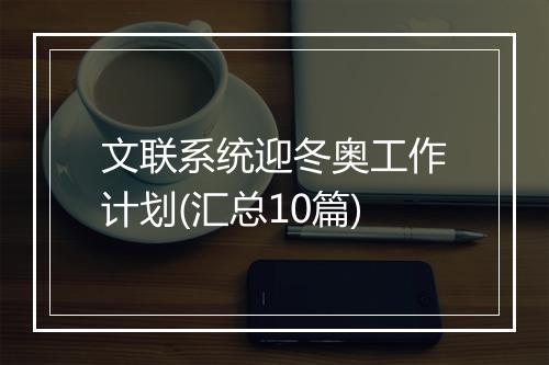 文联系统迎冬奥工作计划(汇总10篇)
