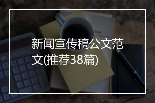 新闻宣传稿公文范文(推荐38篇)