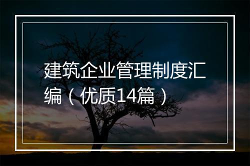 建筑企业管理制度汇编（优质14篇）
