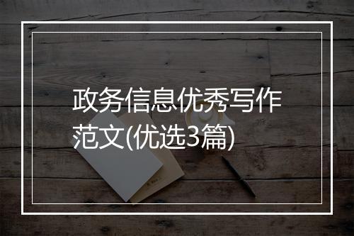 政务信息优秀写作范文(优选3篇)
