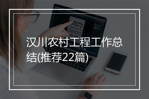 汉川农村工程工作总结(推荐22篇)