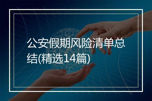 公安假期风险清单总结(精选14篇)