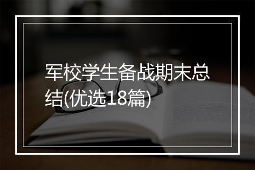 军校学生备战期末总结(优选18篇)