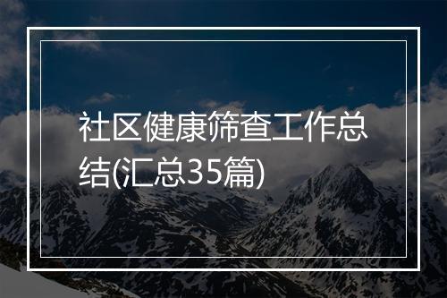 社区健康筛查工作总结(汇总35篇)