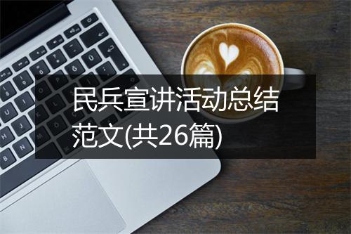 民兵宣讲活动总结范文(共26篇)
