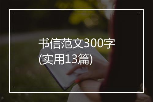 书信范文300字(实用13篇)