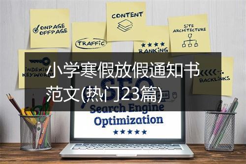 小学寒假放假通知书范文(热门23篇)
