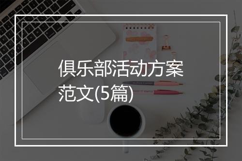 俱乐部活动方案范文(5篇)