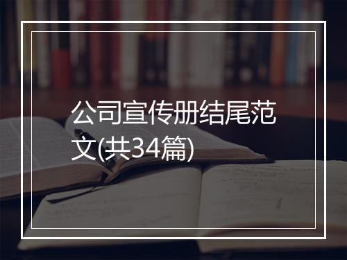 公司宣传册结尾范文(共34篇)