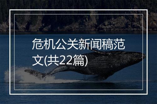 危机公关新闻稿范文(共22篇)