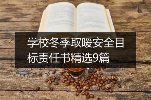 学校冬季取暖安全目标责任书精选9篇