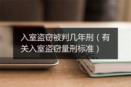 入室盗窃被判几年刑（有关入室盗窃量刑标准）