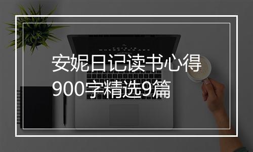 安妮日记读书心得900字精选9篇