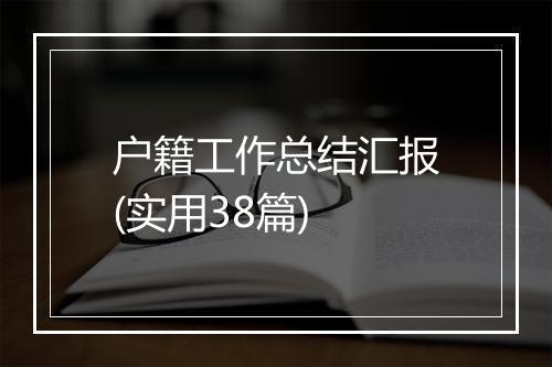 户籍工作总结汇报(实用38篇)