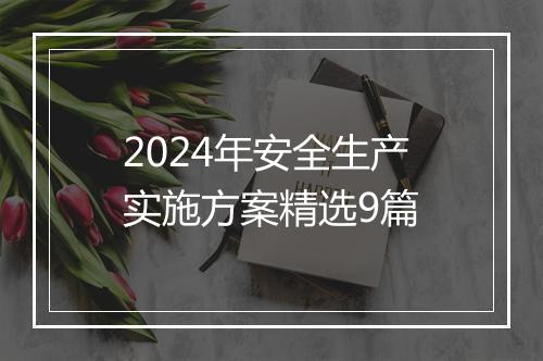 2024年安全生产实施方案精选9篇
