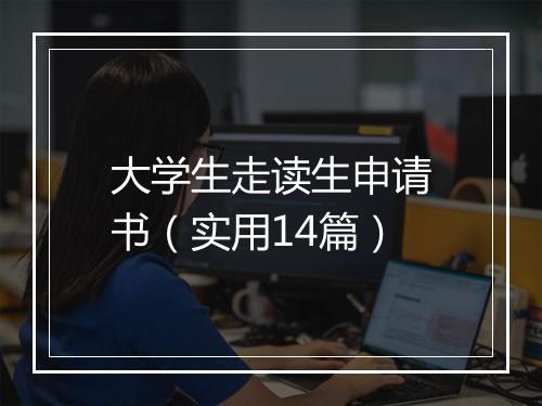 大学生走读生申请书（实用14篇）