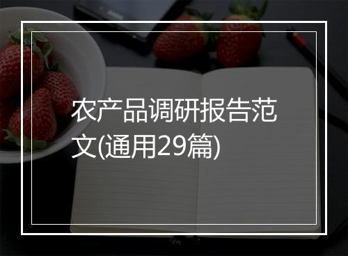 农产品调研报告范文(通用29篇)