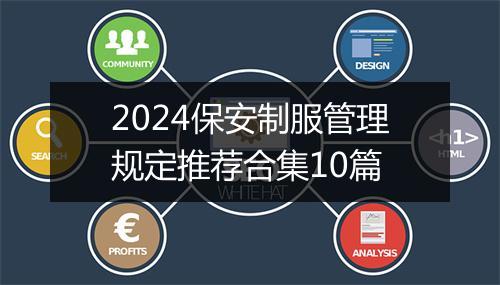 2024保安制服管理规定推荐合集10篇