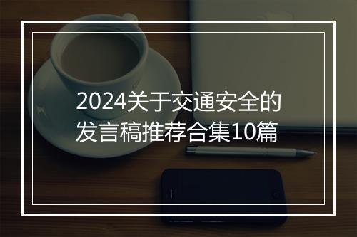 2024关于交通安全的发言稿推荐合集10篇
