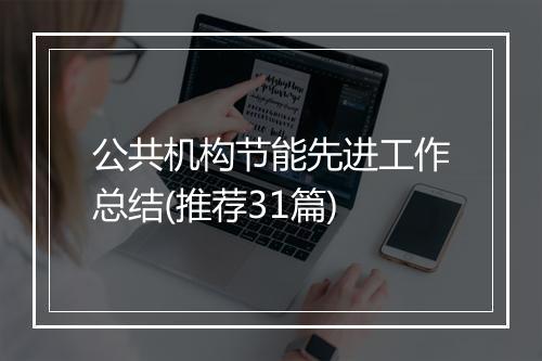 公共机构节能先进工作总结(推荐31篇)