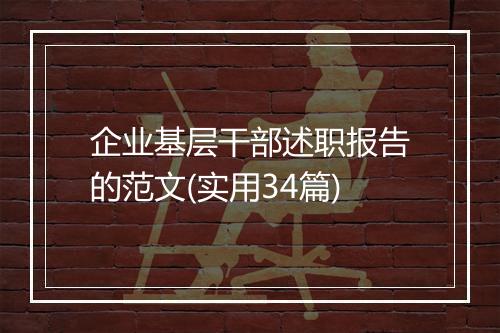 企业基层干部述职报告的范文(实用34篇)