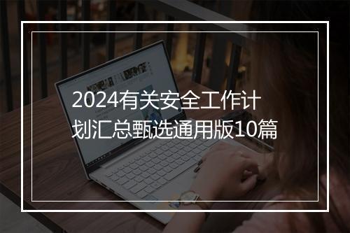 2024有关安全工作计划汇总甄选通用版10篇