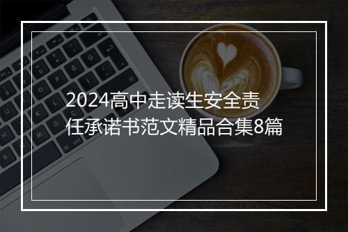 2024高中走读生安全责任承诺书范文精品合集8篇