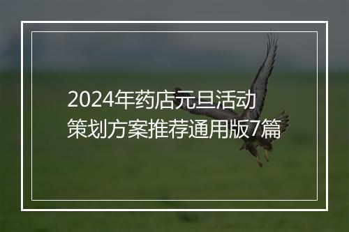 2024年药店元旦活动策划方案推荐通用版7篇