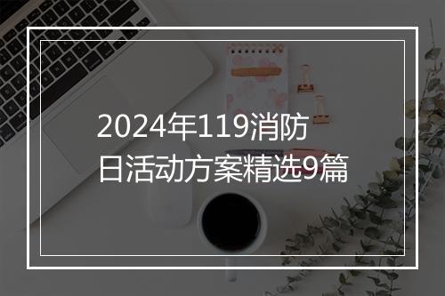 2024年119消防日活动方案精选9篇