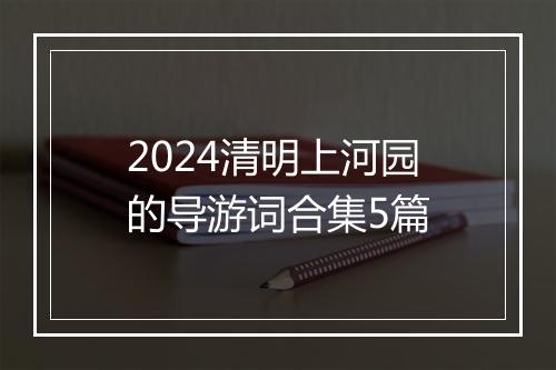 2024清明上河园的导游词合集5篇