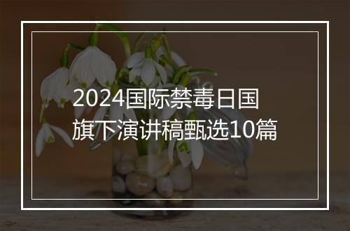 2024国际禁毒日国旗下演讲稿甄选10篇