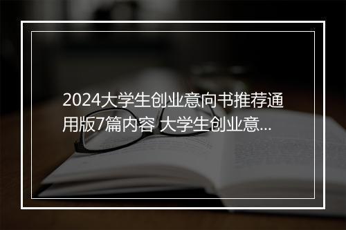 2024大学生创业意向书推荐通用版7篇内容 大学生创业意向书推荐通用版7篇
