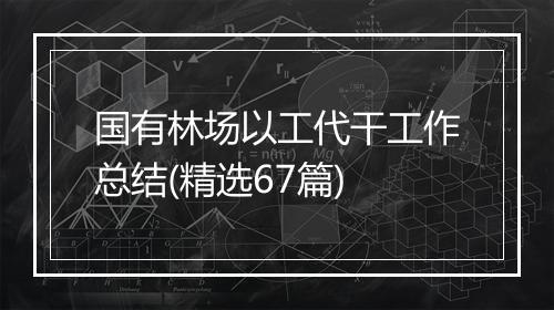 国有林场以工代干工作总结(精选67篇)