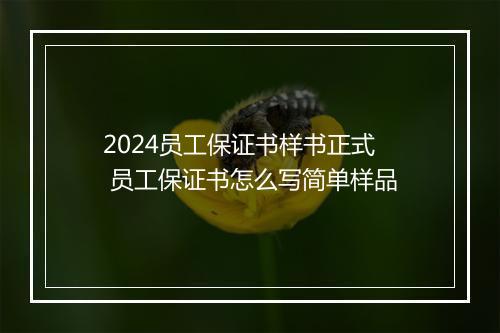 2024员工保证书样书正式 员工保证书怎么写简单样品