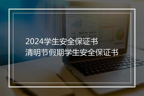 2024学生安全保证书 清明节假期学生安全保证书